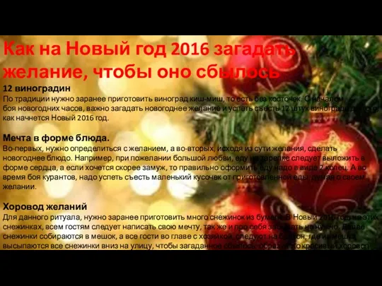 Как на Новый год 2016 загадать желание, чтобы оно сбылось