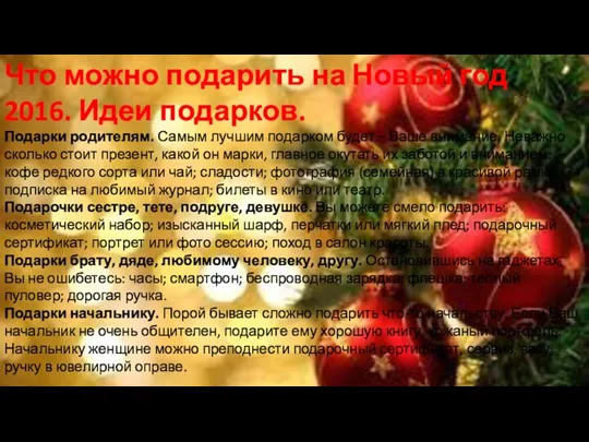 Что можно подарить на Новый год 2016. Идеи подарков. Подарки