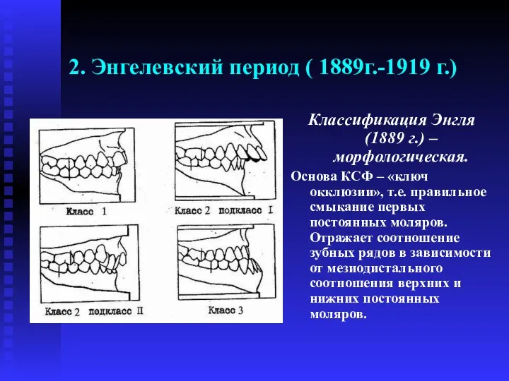 2. Энгелевский период ( 1889г.-1919 г.) Классификация Энгля (1889 г.)