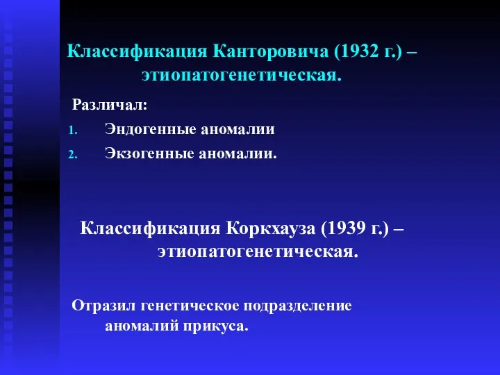 Классификация Канторовича (1932 г.) – этиопатогенетическая. Различал: Эндогенные аномалии Экзогенные