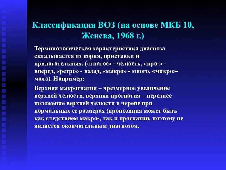 Классификация ВОЗ (на основе МКБ 10, Женева, 1968 г.) Терминологическая