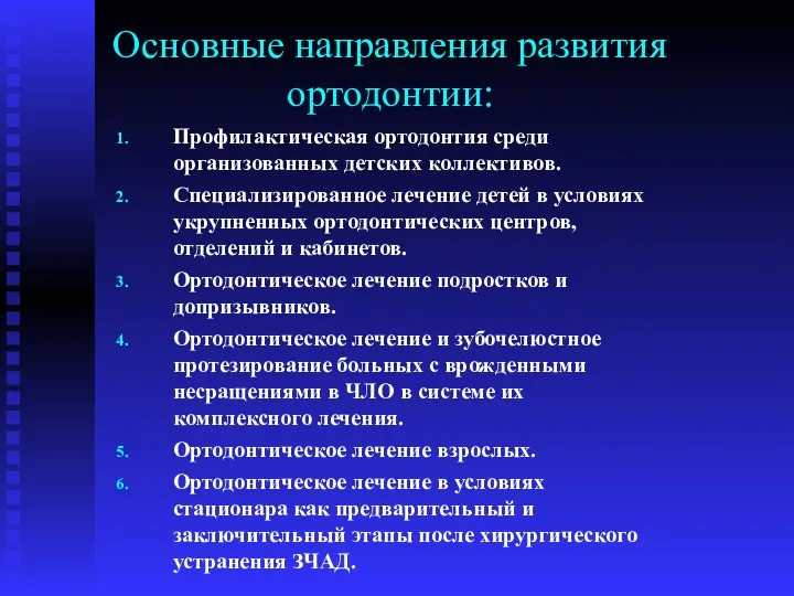 Основные направления развития ортодонтии: Профилактическая ортодонтия среди организованных детских коллективов.