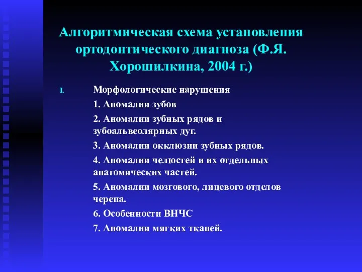 Алгоритмическая схема установления ортодонтического диагноза (Ф.Я.Хорошилкина, 2004 г.) Морфологические нарушения
