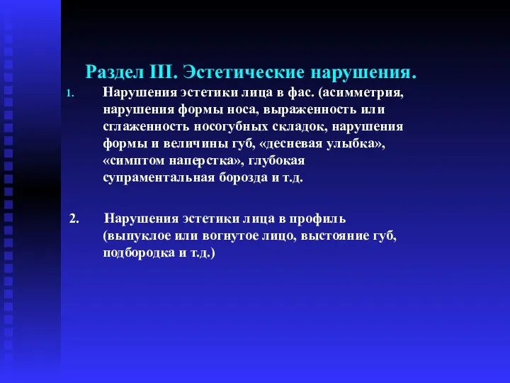 Раздел III. Эстетические нарушения. Нарушения эстетики лица в фас. (асимметрия,