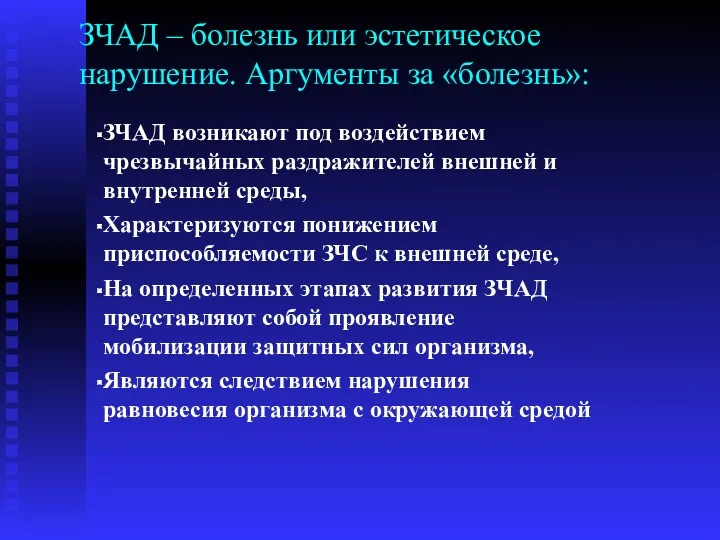 ЗЧАД – болезнь или эстетическое нарушение. Аргументы за «болезнь»: ЗЧАД