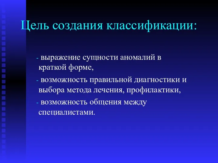 Цель создания классификации: выражение сущности аномалий в краткой форме, возможность