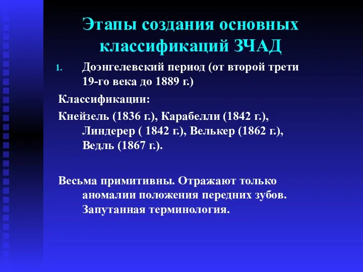 Этапы создания основных классификаций ЗЧАД Доэнгелевский период (от второй трети