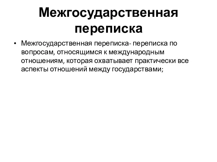 Межгосударственная переписка Межгосударственная переписка- переписка по вопросам, относящимся к международным