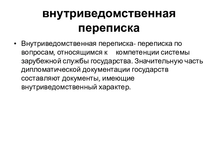 внутриведомственная переписка Внутриведомственная переписка- переписка по вопросам, относящимся к компетенции