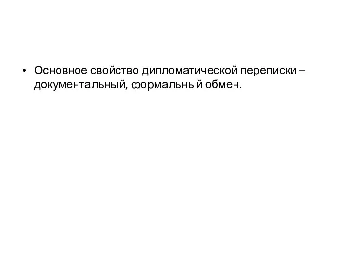 Основное свойство дипломатической переписки – документальный, формальный обмен.