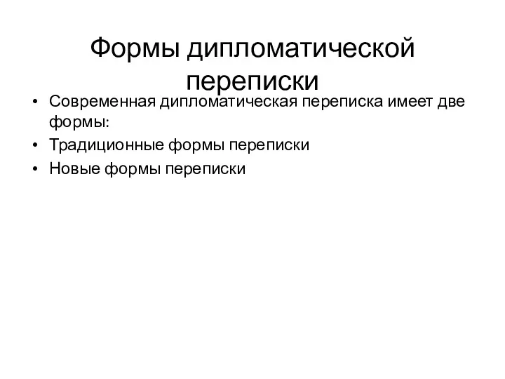 Формы дипломатической переписки Современная дипломатическая переписка имеет две формы: Традиционные формы переписки Новые формы переписки