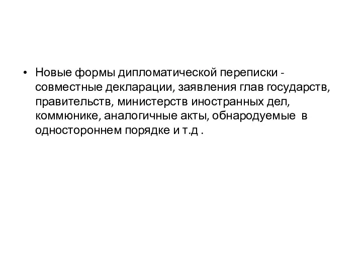 Новые формы дипломатической переписки -совместные декларации, заявления глав государств, правительств,