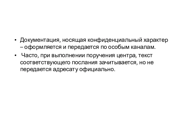 Документация, носящая конфиденциальный характер – оформляется и передается по особым