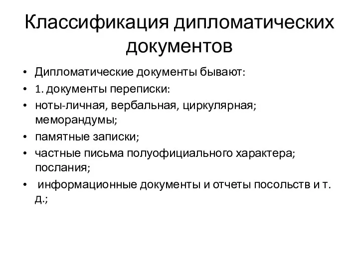 Классификация дипломатических документов Дипломатические документы бывают: 1. документы переписки: ноты-личная,