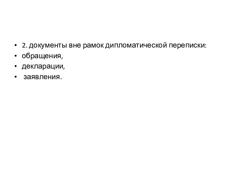 2. документы вне рамок дипломатической переписки: обращения, декларации, заявления.