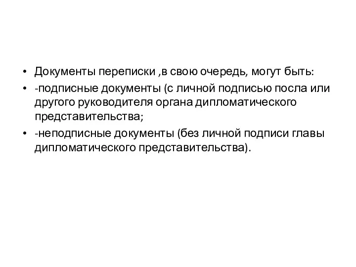 Документы переписки ,в свою очередь, могут быть: -подписные документы (с