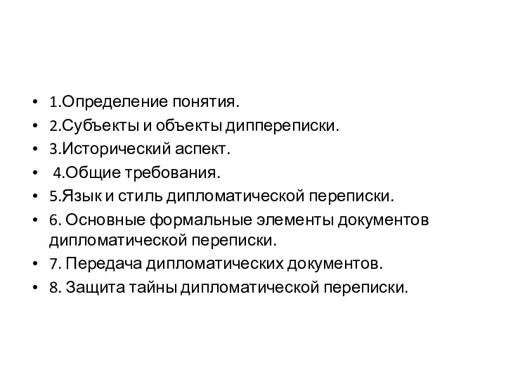 1.Определение понятия. 2.Субъекты и объекты диппереписки. 3.Исторический аспект. 4.Общие требования.