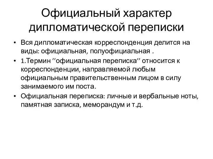 Официальный характер дипломатической переписки Вся дипломатическая корреспонденция делится на виды: