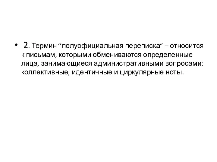 2. Термин ’’полуофициальная переписка” – относится к письмам, которыми обмениваются