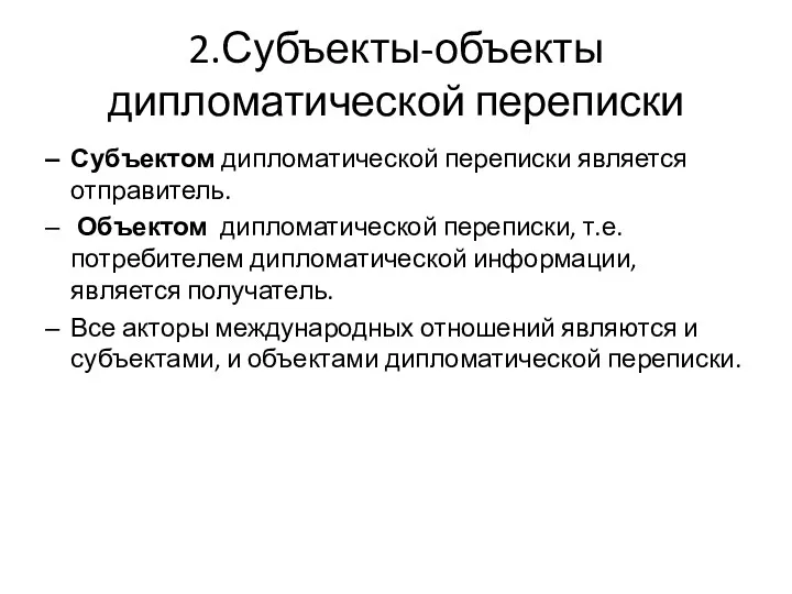 2.Субъекты-объекты дипломатической переписки Субъектом дипломатической переписки является отправитель. Объектом дипломатической