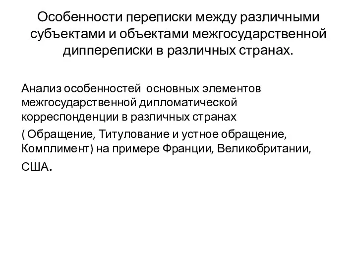 Особенности переписки между различными субъектами и объектами межгосударственной диппереписки в