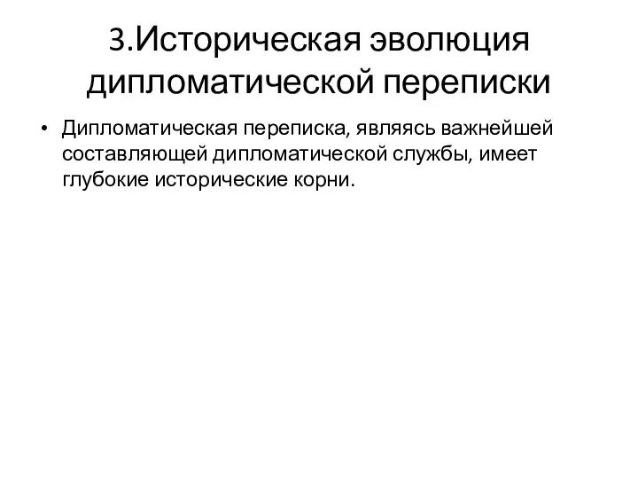 3.Историческая эволюция дипломатической переписки Дипломатическая переписка, являясь важнейшей составляющей дипломатической службы, имеет глубокие исторические корни.