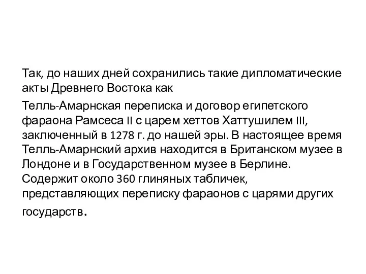 Так, до наших дней сохранились такие дипломатические акты Древнего Востока