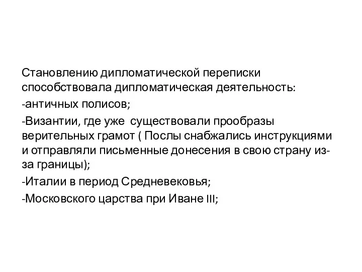 Становлению дипломатической переписки способствовала дипломатическая деятельность: -античных полисов; -Византии, где