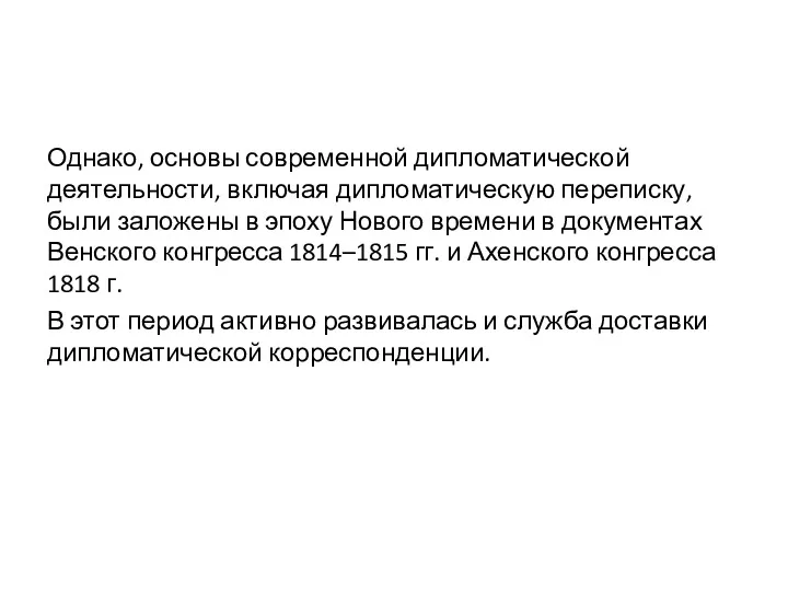 Однако, основы современной дипломатической деятельности, включая дипломатическую переписку, были заложены