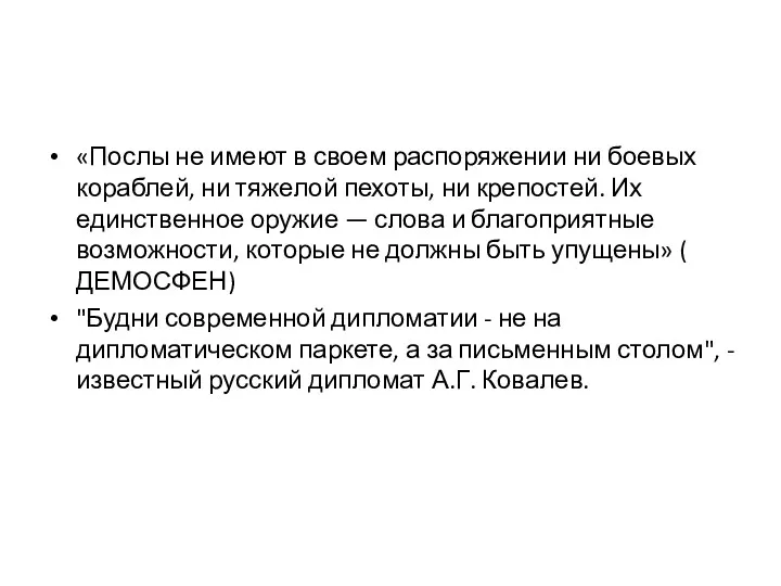 «Послы не имеют в своем распоряжении ни боевых кораблей, ни