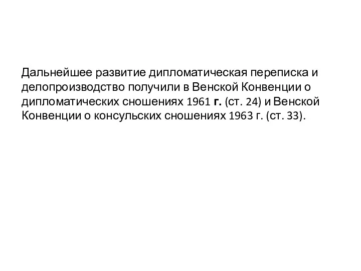 Дальнейшее развитие дипломатическая переписка и делопроизводство получили в Венской Конвенции