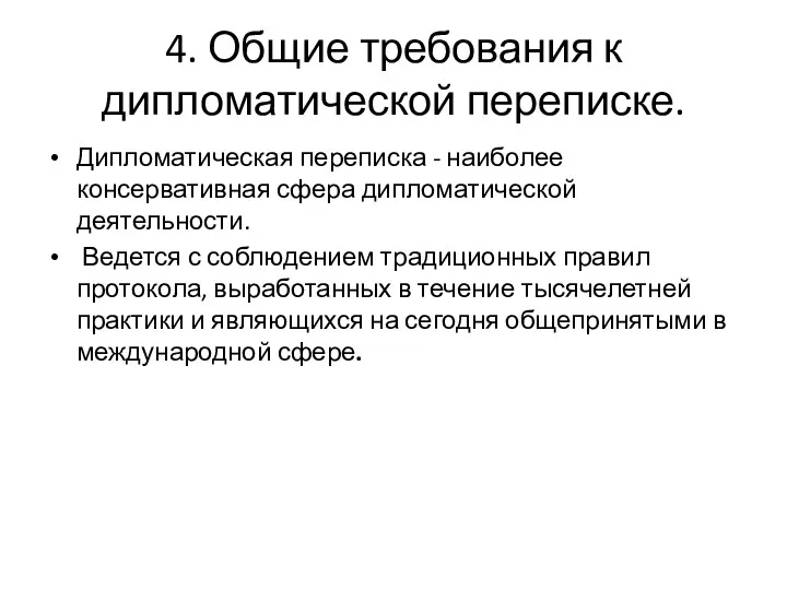 4. Общие требования к дипломатической переписке. Дипломатическая переписка - наиболее