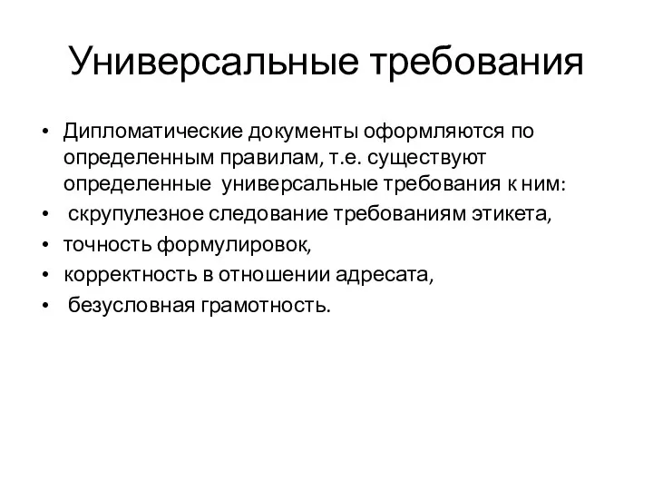 Универсальные требования Дипломатические документы оформляются по определенным правилам, т.е. существуют