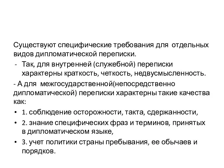 Существуют специфические требования для отдельных видов дипломатической переписки. Так, для