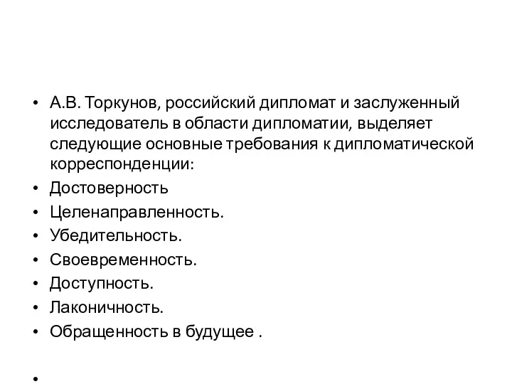 А.В. Торкунов, российский дипломат и заслуженный исследователь в области дипломатии,