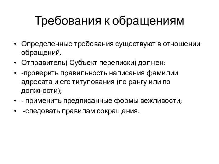 Требования к обращениям Определенные требования существуют в отношении обращений. Отправитель(