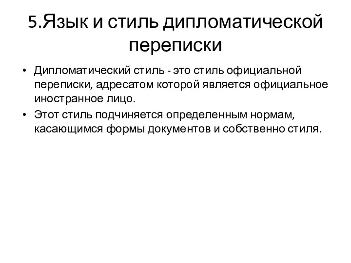 5.Язык и стиль дипломатической переписки Дипломатический стиль - это стиль