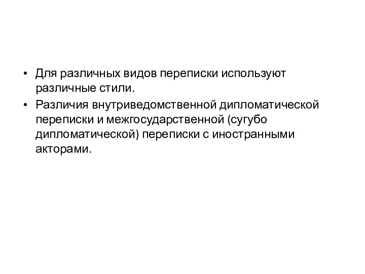 Для различных видов переписки используют различные стили. Различия внутриведомственной дипломатической