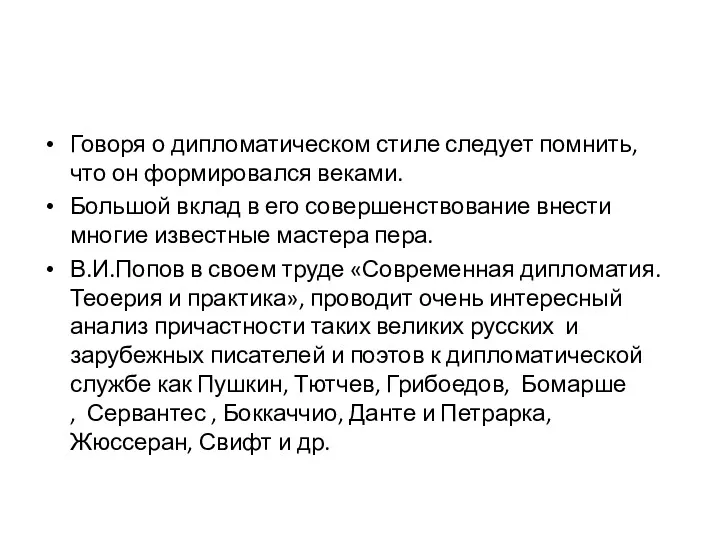 Говоря о дипломатическом стиле следует помнить, что он формировался веками.