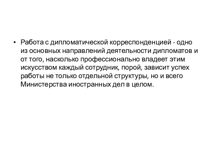 Работа с дипломатической корреспонденцией - одно из основных направлений деятельности