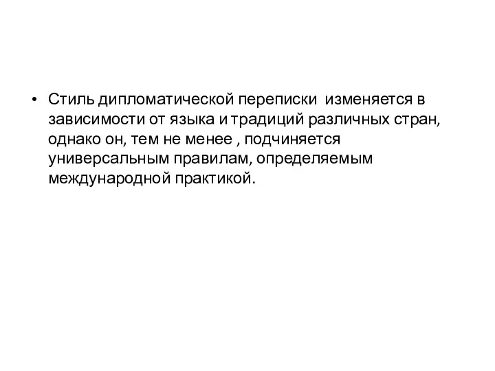 Стиль дипломатической переписки изменяется в зависимости от языка и традиций