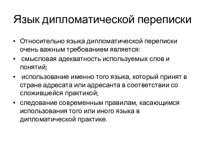 Язык дипломатической переписки Относительно языка дипломатической переписки очень важным требованием