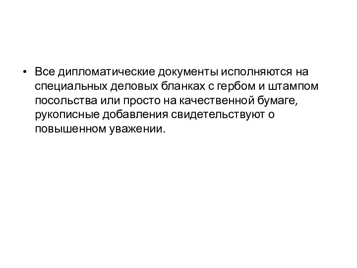 Все дипломатические документы исполняются на специальных деловых бланках с гербом