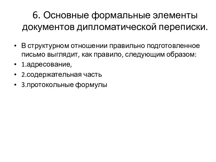 6. Основные формальные элементы документов дипломатической переписки. В структурном отношении