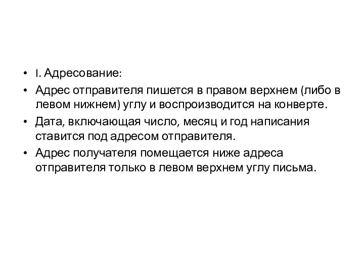 I. Адресование: Адрес отправителя пишется в правом верхнем (либо в