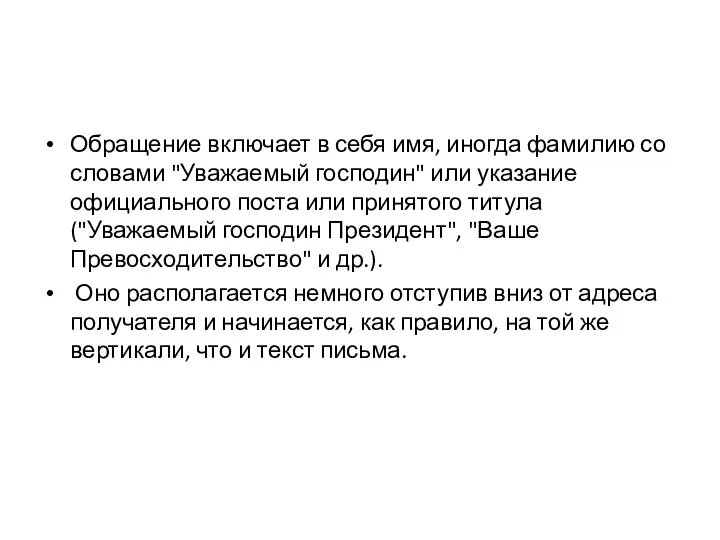 Обращение включает в себя имя, иногда фамилию со словами "Уважаемый