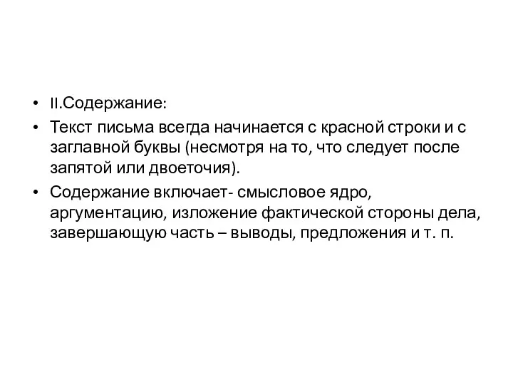 II.Содержание: Текст письма всегда начинается с красной строки и с