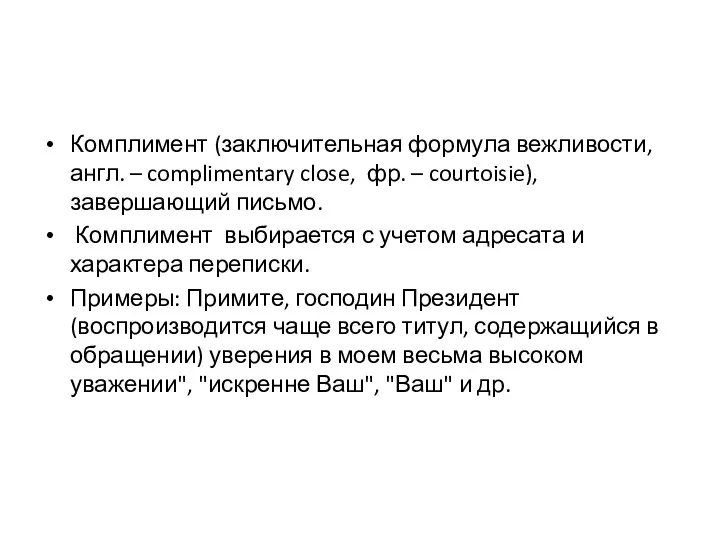 Комплимент (заключительная формула вежливости, англ. – complimentary close, фр. –