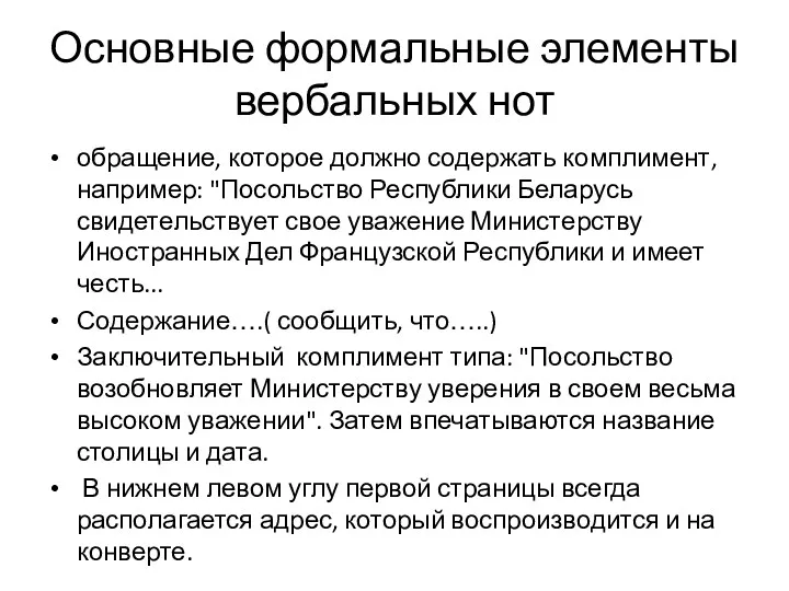 Основные формальные элементы вербальных нот обращение, которое должно содержать комплимент,