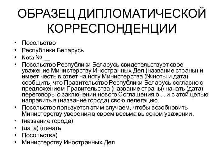 ОБРАЗЕЦ ДИПЛОМАТИЧЕСКОЙ КОРРЕСПОНДЕНЦИИ Посольство Республики Беларусь Nota № __ Посольство